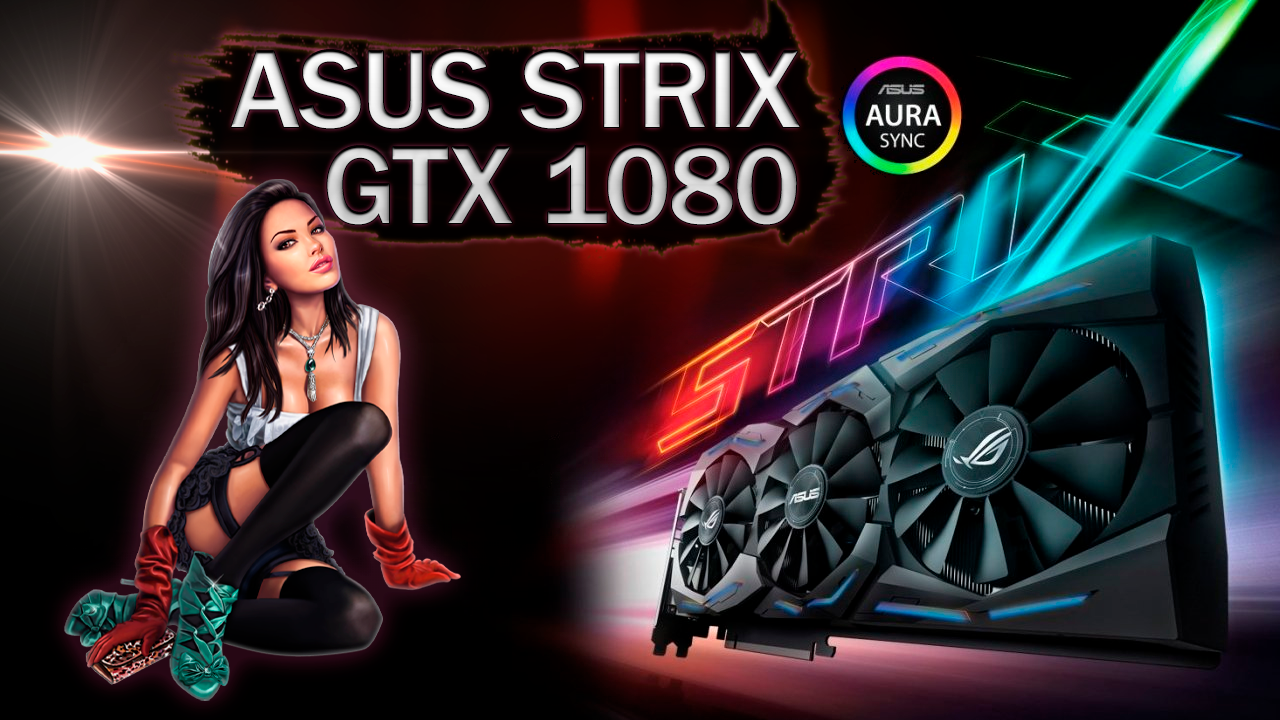 Обзор и тесты в играх видеокарты Asus GeForce GTX 1080 STRIX 8192MB 256bit GDDR5X