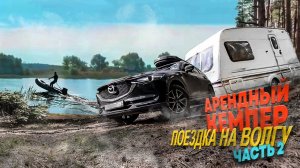 Волга Конаково Отдых на Волге в Тверской области Арендуем кемпер Часть вторая!