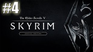 The Elder Scrolls V Skyrim прохождение на стриме #4