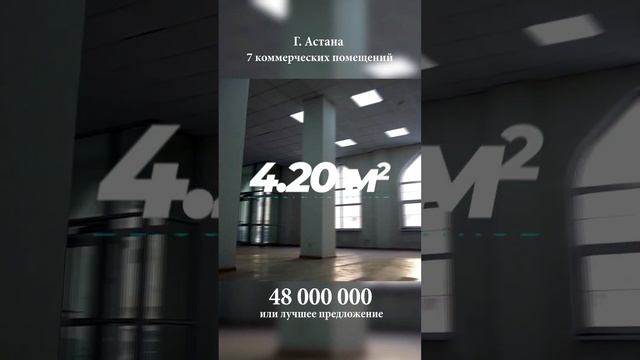 Продажа коммерческих помещений! г. Астана, ЖК ТАРЛАН. Помещения от 167 кв.м. до 350 кв.м. смотреть онлайн