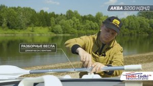 АКВА 3200 НДНД лодка пвх под мотор
