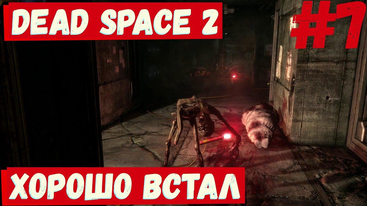 Dead Space 3 - (Хорошо встал) #7