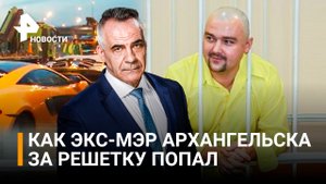 Раскрыты детали задержания экс-мэра Архангельска вместе с мажорами / Итоги с Петром Марченко