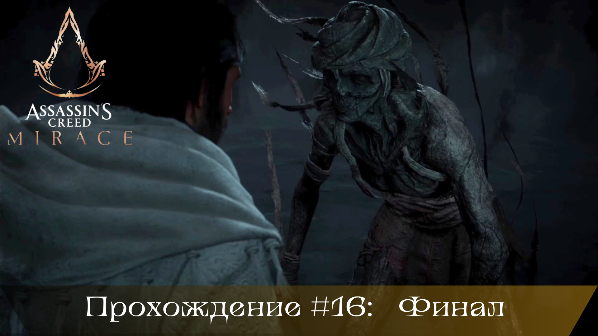 Прохождение ASSASSIN'S CREED MIRAGE #16: Финал смотреть онлайн