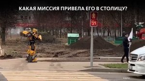 ТРАНСФОРМЕР БАМБЛБИ ПОСЕТИЛ МОСКВУ