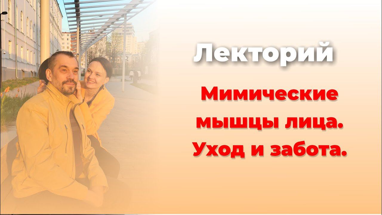 Лицо и мимические мышцы лица. Питание и тургор кожи лица.