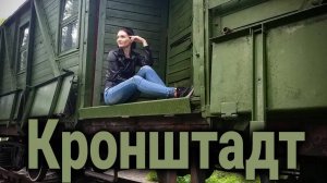 Путешествие по фортам Кронштадта