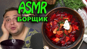 АСМР РАЗГОВОРЫ, ШЕПОТ, ТИХИЙ ГОЛОС, БОРЩ #асмр #eating #mukbang 
https://zen.yandex.ru/bear_asmr