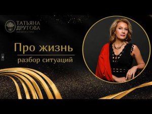 Эфир с ответами на вопросы. Психолог Татьяна Другова