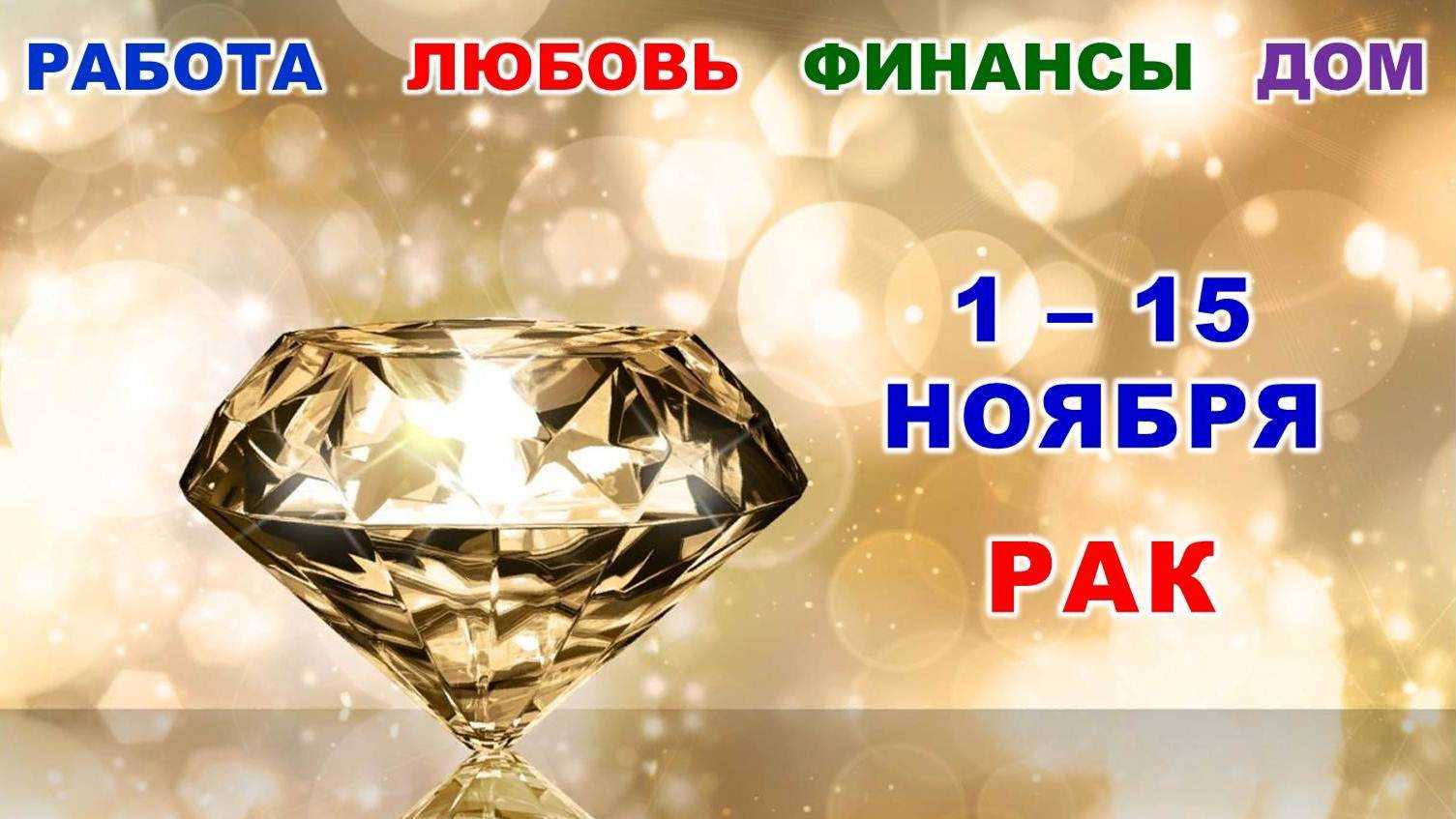 ♋ РАК. ? С 1 по 15 НОЯБРЯ 2023 г. ✨️ Главные сферы жизни. ? Таро-прогноз ?