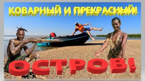Коварный и прекрасный. Остров в Азовском море.  Остров Ейская коса. Ейск.