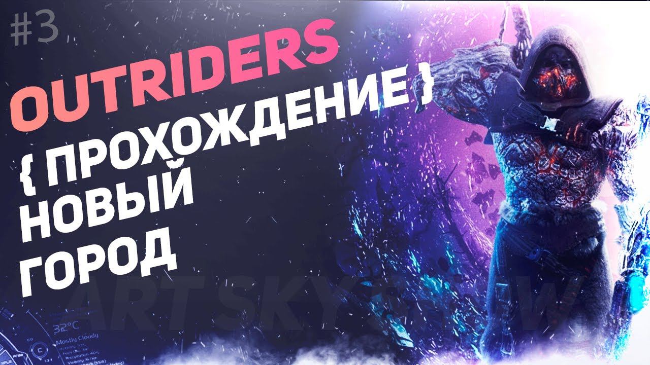 #3 OUTRIDERS - Прохождение и обзор. смотреть онлайн