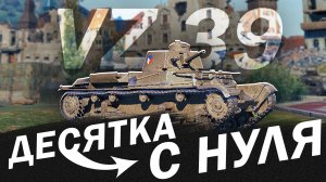 ДЕСЯТКА с НУЛЯ в МИР ТАНКОВ - ЗАЧЕМ ДПМ на VZ.39?