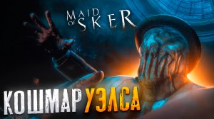 Maid of Sker КОШМАР УЭЛСА! САМЫЙ СТРАШНЫЙ ХОРРОР В 2021?