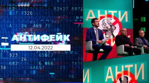 АнтиФейк. Выпуск от 12.04.2022