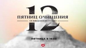 Служение в пятницу "Духовное очищение" 16.08.2024 в 19:00 (МСК)