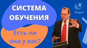 Система обучения. Есть ли она у вас?