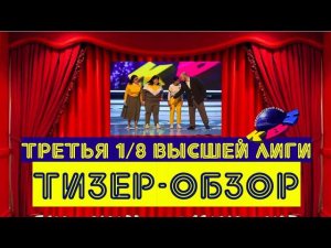 КВН-2020. Третья 1/8 Высшей лиги. Предварительный обзор. СПОЙЛЕРЫ!