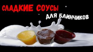 ТРИ сладких СОУСА. Для блинчиков и оладушек.