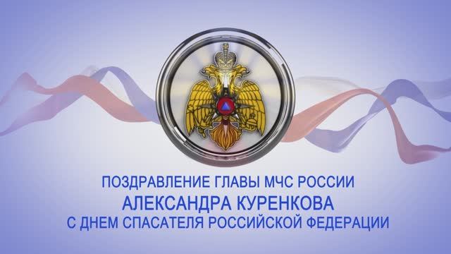 Поздравление главы МЧС России Александра Куренкова с Днем спасателя