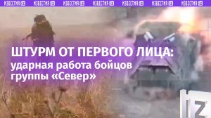 От первого лица: штурмовики «Севера» взяли позиции ВСУ на Южно-Донецком направлении / Известия
