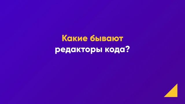Что такое редактор кода? Какой выбрать? смотреть онлайн