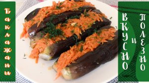 Маринованные баклажаны с морковью