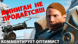 Fallout 4. Я быстролюд или миниган не продаётся! Хроники Валерика.