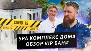 Как построить СПА-комплекс дома? Баня на карантине (полный обзор)