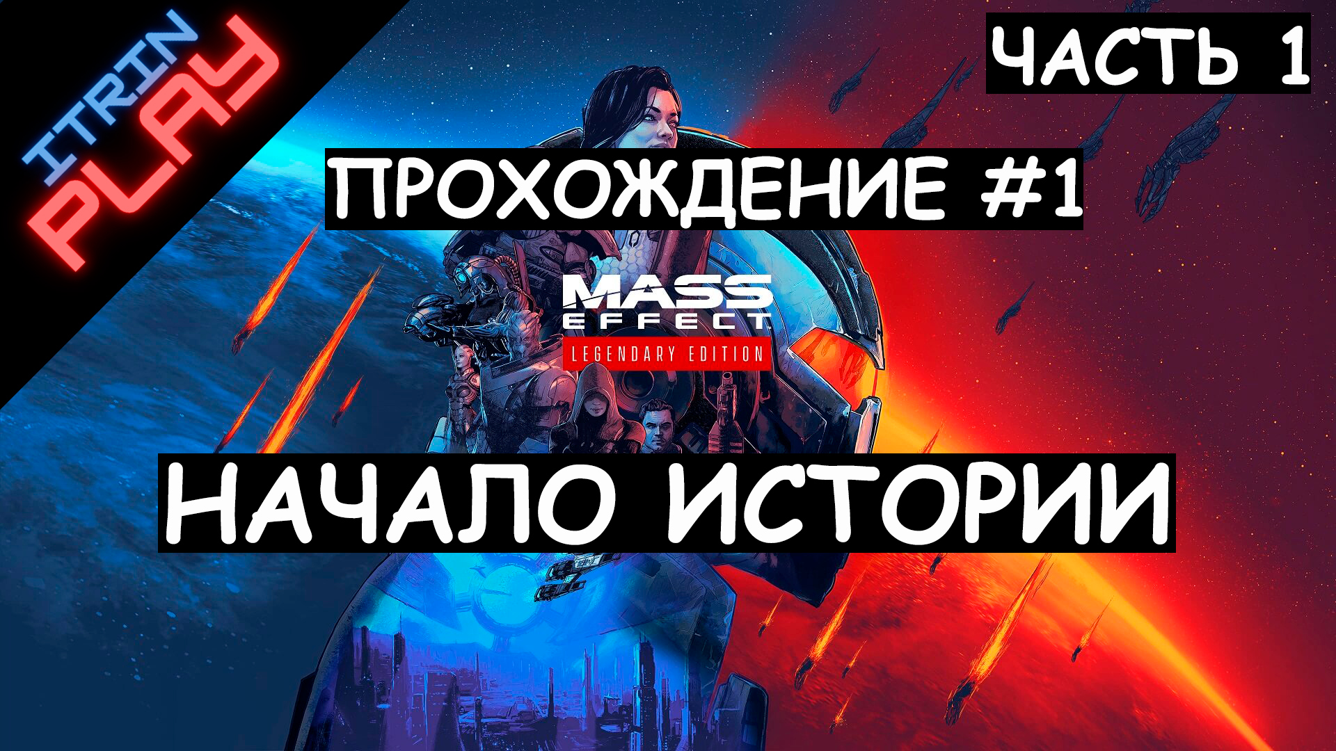 Legendary 1 прохождение. Mass Effect™ издание Legendary. Масс эффект 1 Альтаз. Рейнгри Mass Effect. Привет из прошлого часть 1 на игры телефон