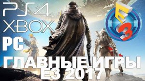 Топ 10 Лучшие ИГРЫ на E3 2017 для PlayStation 4 (PS4) PC, XBoX) Самые ожидаемые игры 2017-2018 года