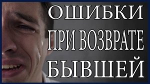 Ошибки при возврате бывшей девушки!Как не допустить ошибок?