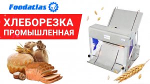 Хлеборезка электрическая, хлеборезка промышленная, ножи для хлеборезки, машина хлеборезательная