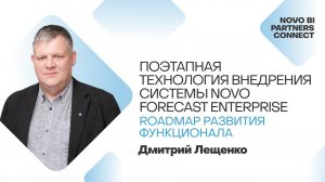 Поэтапная технология внедрения системы Novo Forecast Enterprise. Roadmap развития функционала