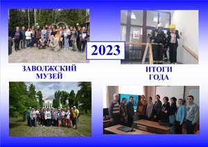 ЗАВОЛЖСКИЙ МУЗЕЙ: ИТОГИ 2023