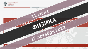 Онлайн-школа СПбГУ 2022-2023. 11 класс. Физика. 17.12.2022