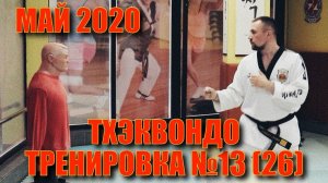 Тхэквондо. Тренировка №13 (26) Май. Школа боевых искусств Демида Момота. Тренер Евгений Леонов.