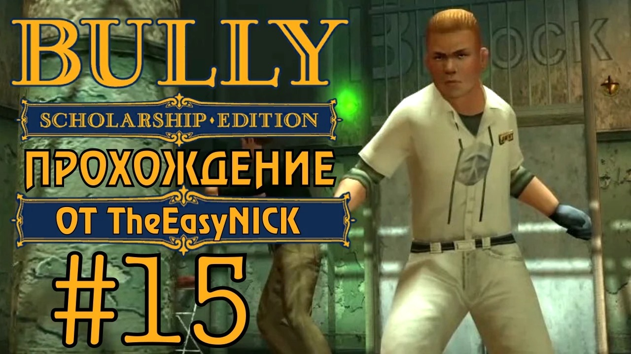 Bully. Scholarship Edition. Прохождение. #15. Санитар.