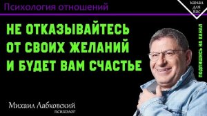 МИХАИЛ ЛАБКОВСКИЙ - Не отказывайтесь от своих желаний и будет вам счастье