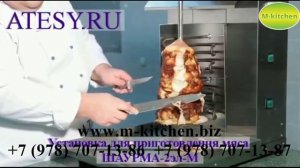 Аппарат для шаурмы электромеханический Atesy Шаурма 2 ЭЛ М