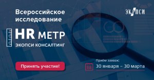 Приглашаем принять участие во Всероссийском исследовании HR-метрик от ЭКОПСИ