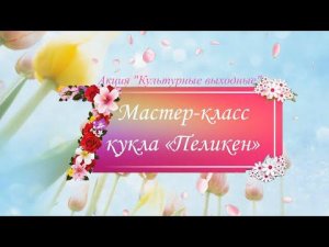 Мастер-класс по народному творчеству по изготовлению куклы «Пеликен»