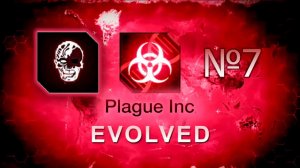 ДА КАК ЭТО ПРОЙТИ ТО | Plague Inc: Evolved