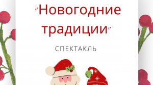 Спектакль “Новогодние традиции“
