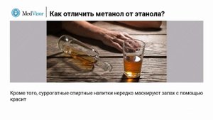 Что такое этиловый и метиловый спирт и как их различить