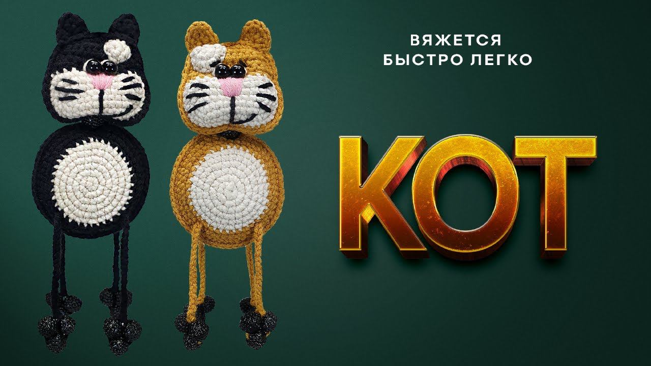 ⬛ Мартовские КОТЫ | Кот крючком за вечер | Подари коту кота | Вязаный кот МК | Amigurumi cat смотреть онлайн