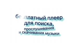 Музыка скачать бесплатно новинки на телефон без регистрации Скачать mp3 бесплатно в хорошем качеств