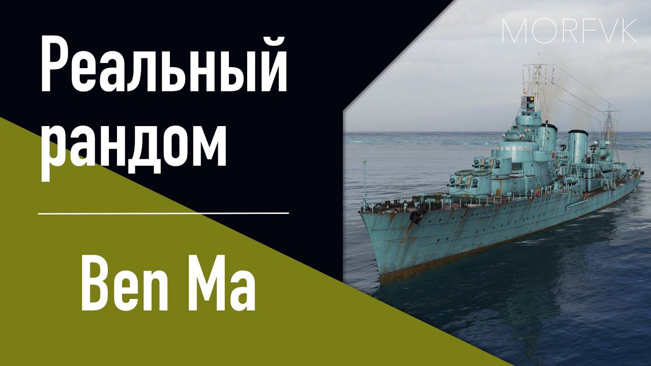 Эсминец Ben Ma - Клон, но не клон! // Реальный рандом! смотреть онлайн