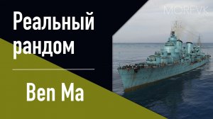 Эсминец Ben Ma - Клон, но не клон! // Реальный рандом!