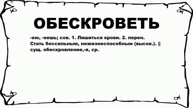 ОБЕСКРОВЕТЬ - что это такое? значение и описание